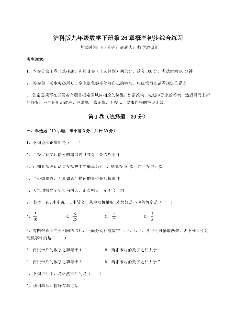 2022年最新沪科版九年级数学下册第26章概率初步综合练习练习题(无超纲).docx_第1页