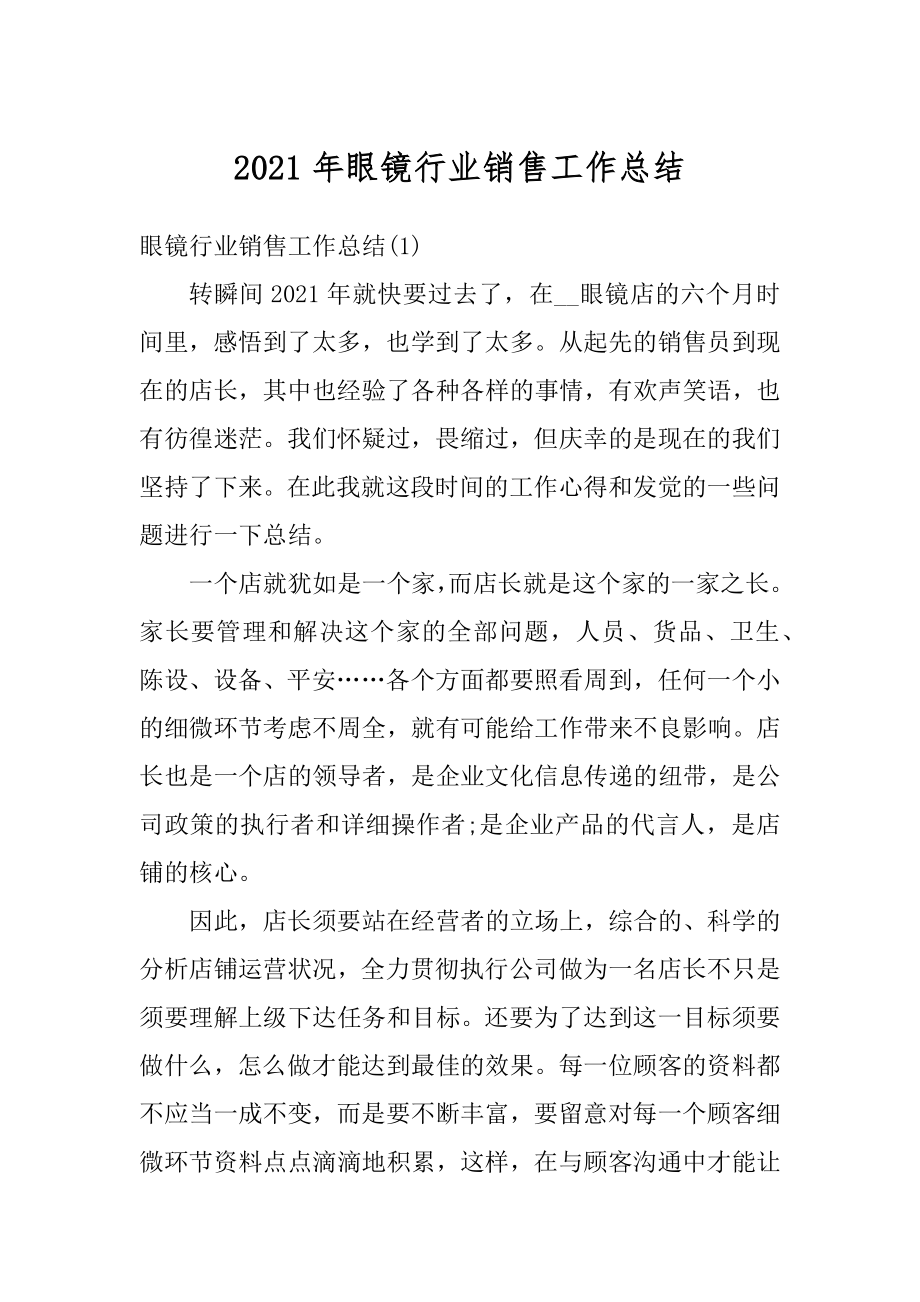 2021年眼镜行业销售工作总结汇编.docx_第1页