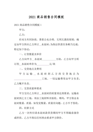 2021商品销售合同模板汇编.docx