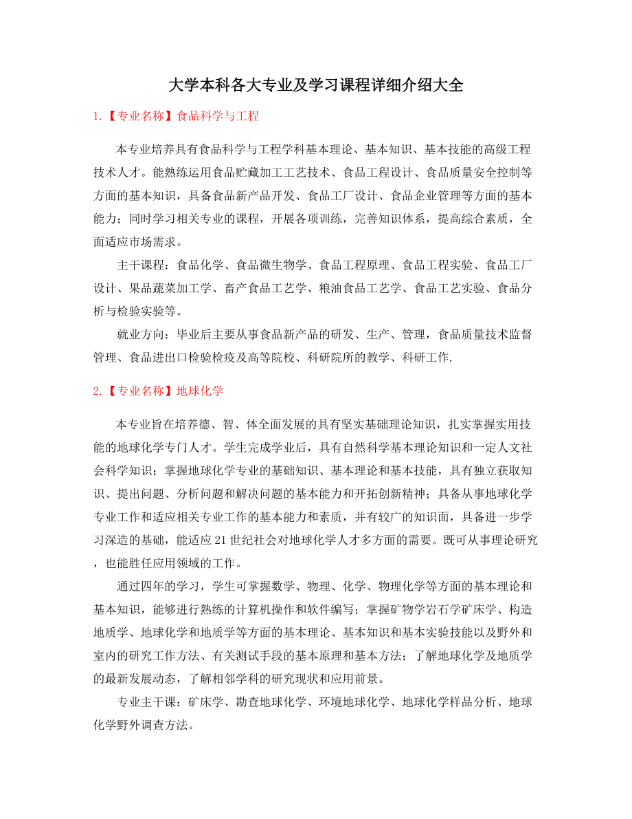 最新本科高等教育专业(课程介绍).docx_第1页