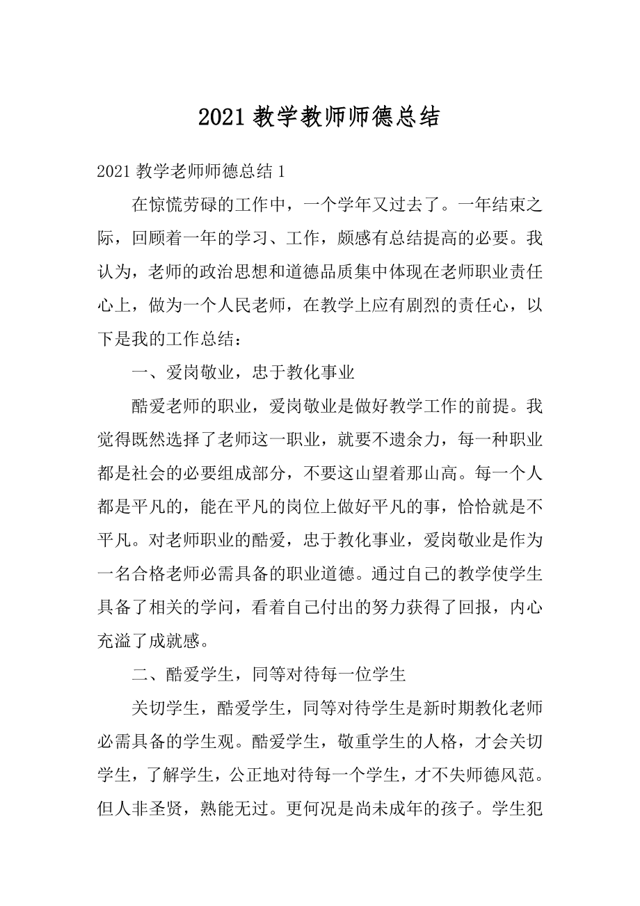 2021教学教师师德总结精选.docx_第1页