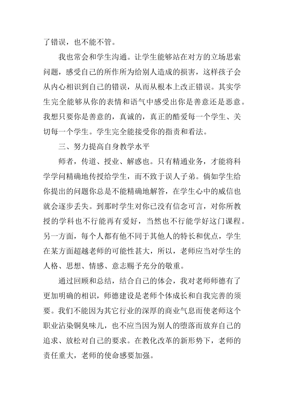 2021教学教师师德总结精选.docx_第2页