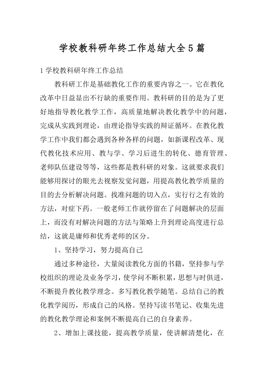 学校教科研年终工作总结大全5篇范文.docx_第1页