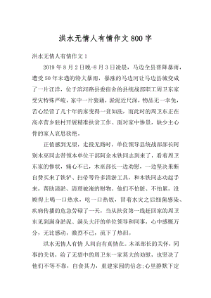 洪水无情人有情作文800字汇总.docx