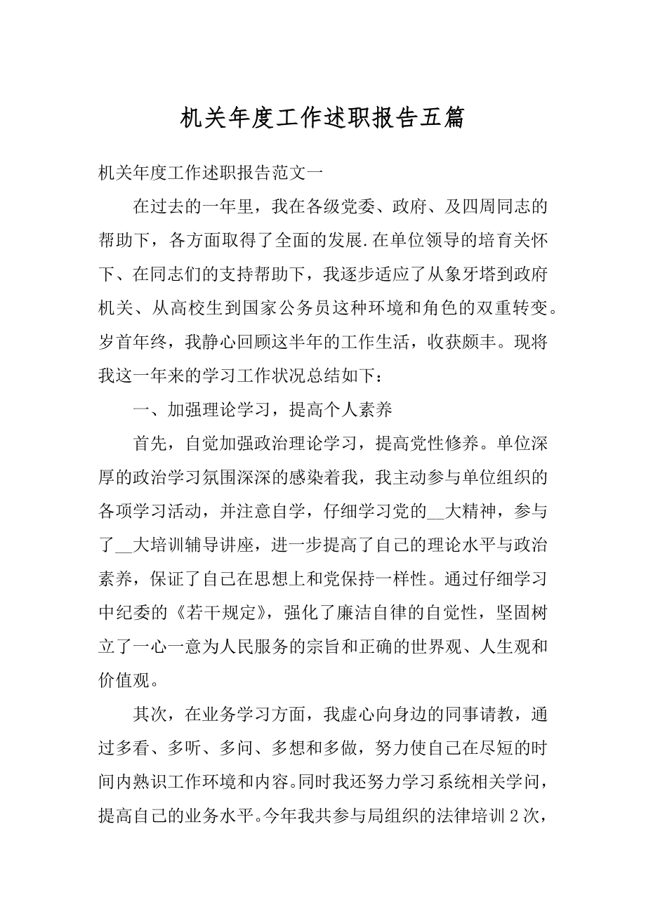 机关年度工作述职报告五篇例文.docx_第1页