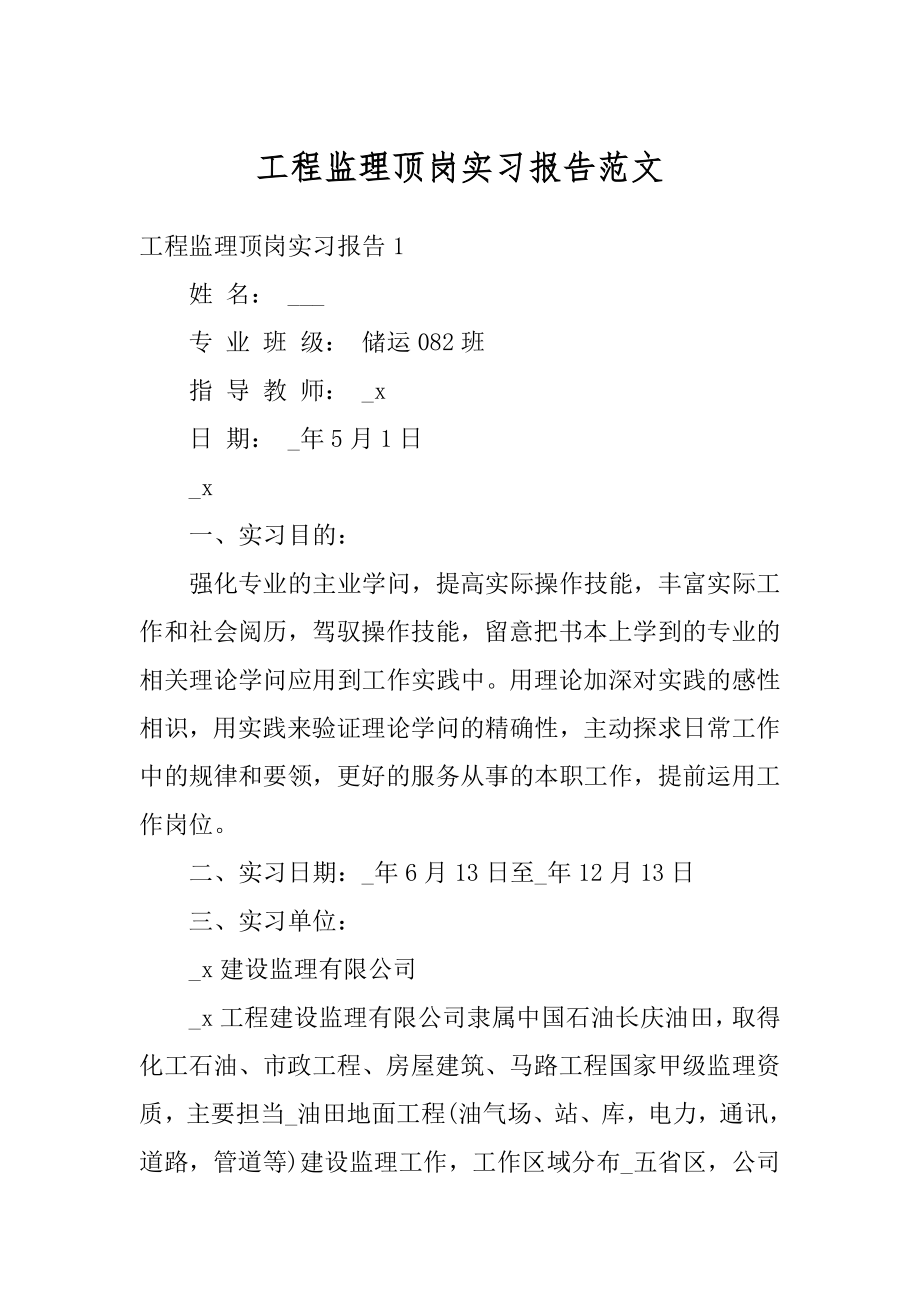 工程监理顶岗实习报告范文范例.docx_第1页