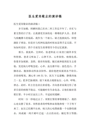 医生爱岗敬业的演讲稿精选.docx