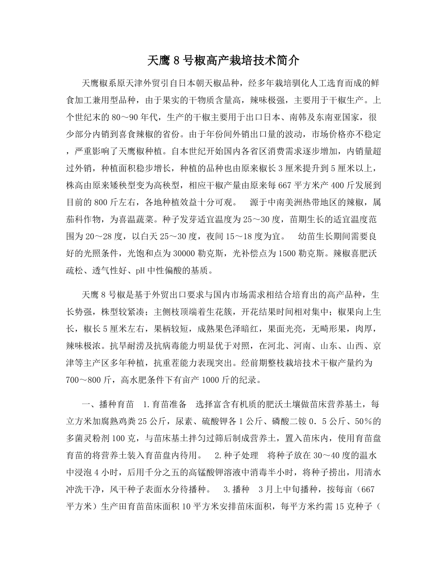 天鹰8号椒高产栽培技术简介.docx_第1页