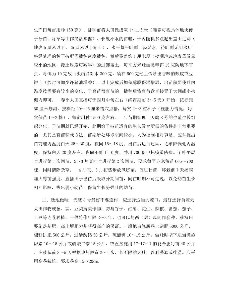 天鹰8号椒高产栽培技术简介.docx_第2页