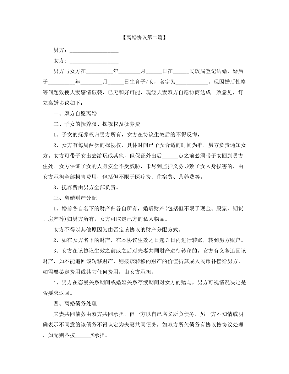 【离婚协议】夫妻自愿离婚协议参考模板精选.docx_第2页