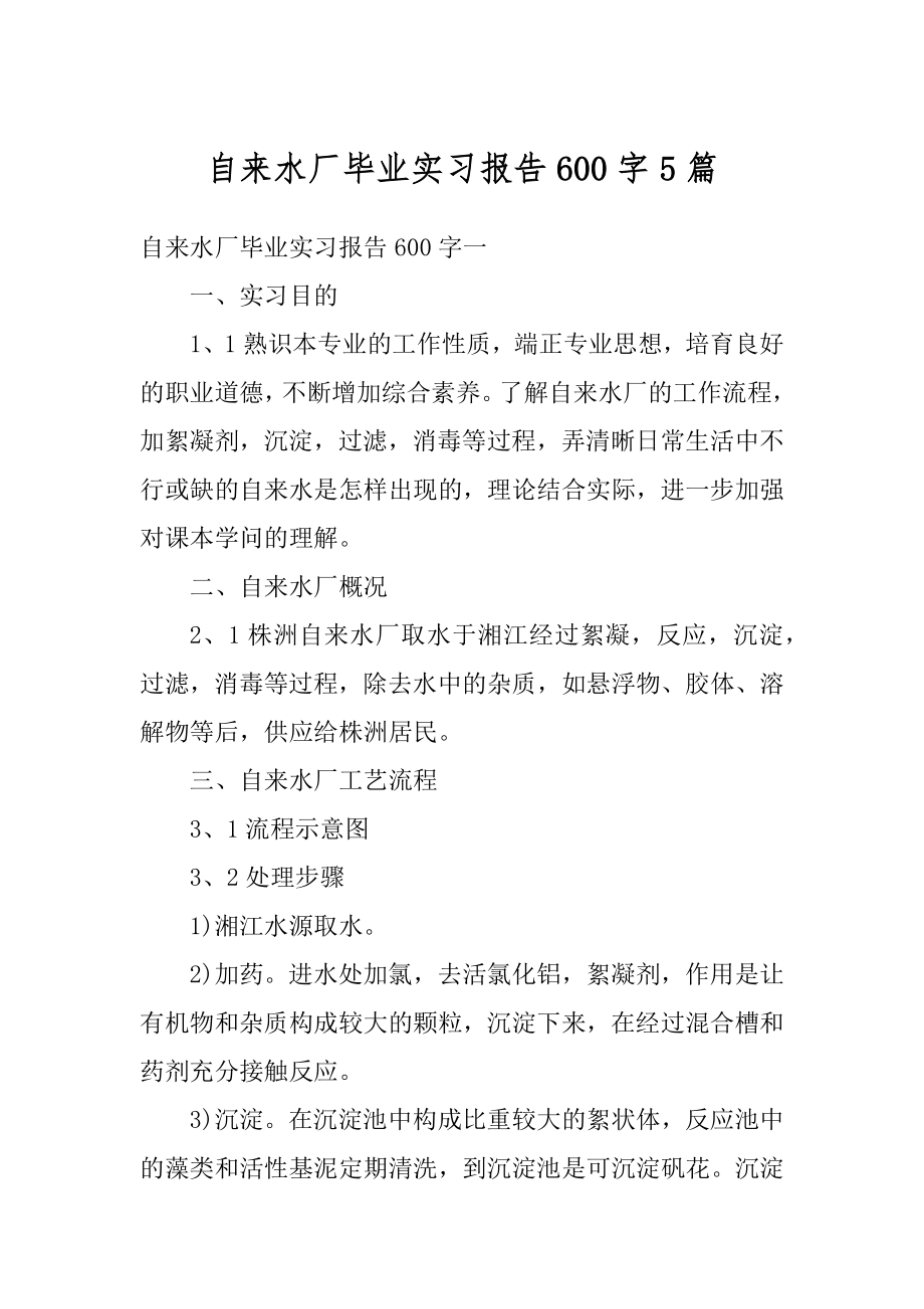 自来水厂毕业实习报告600字5篇优质.docx_第1页