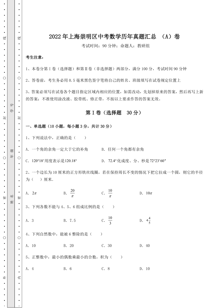 中考强化训练2022年上海崇明区中考数学历年真题汇总-(A)卷(含答案解析).docx_第1页