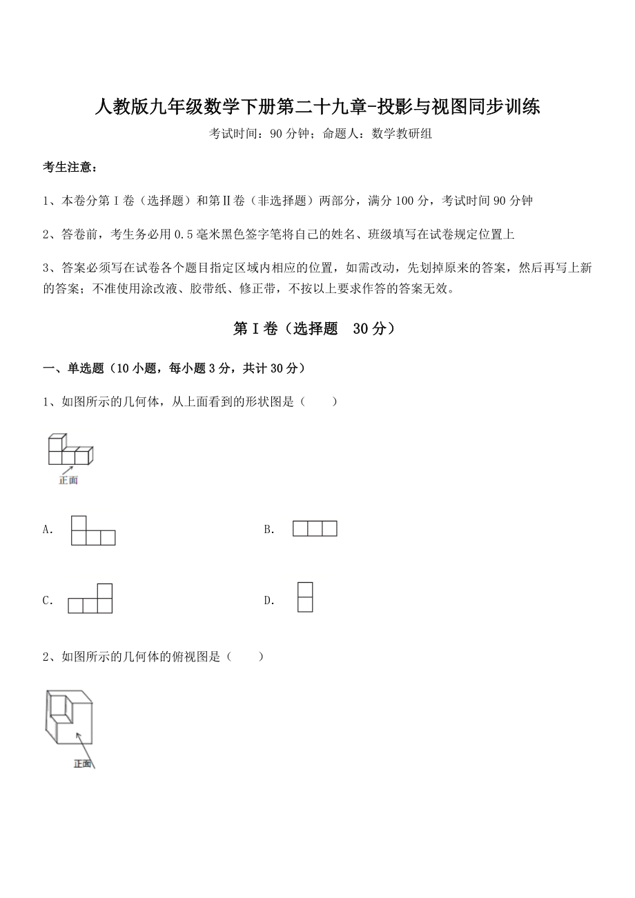 精品解析2022年人教版九年级数学下册第二十九章-投影与视图同步训练试卷(名师精选).docx_第1页