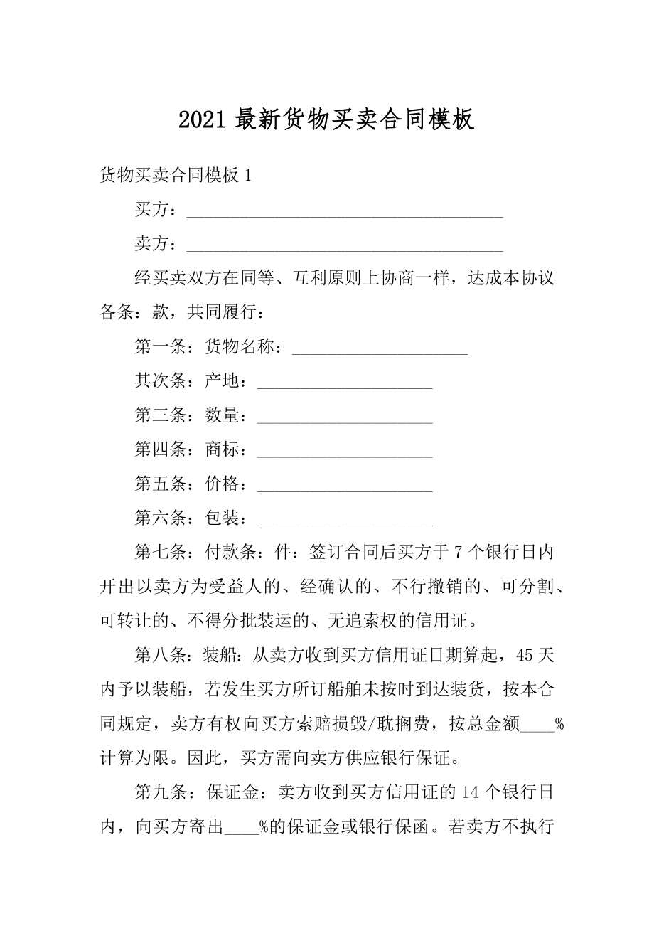 2021最新货物买卖合同模板例文.docx_第1页