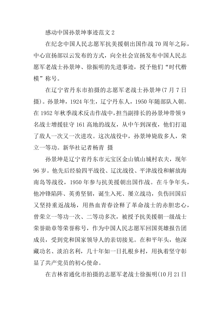 2021感动中国人物孙景坤事迹心得优质.docx_第2页