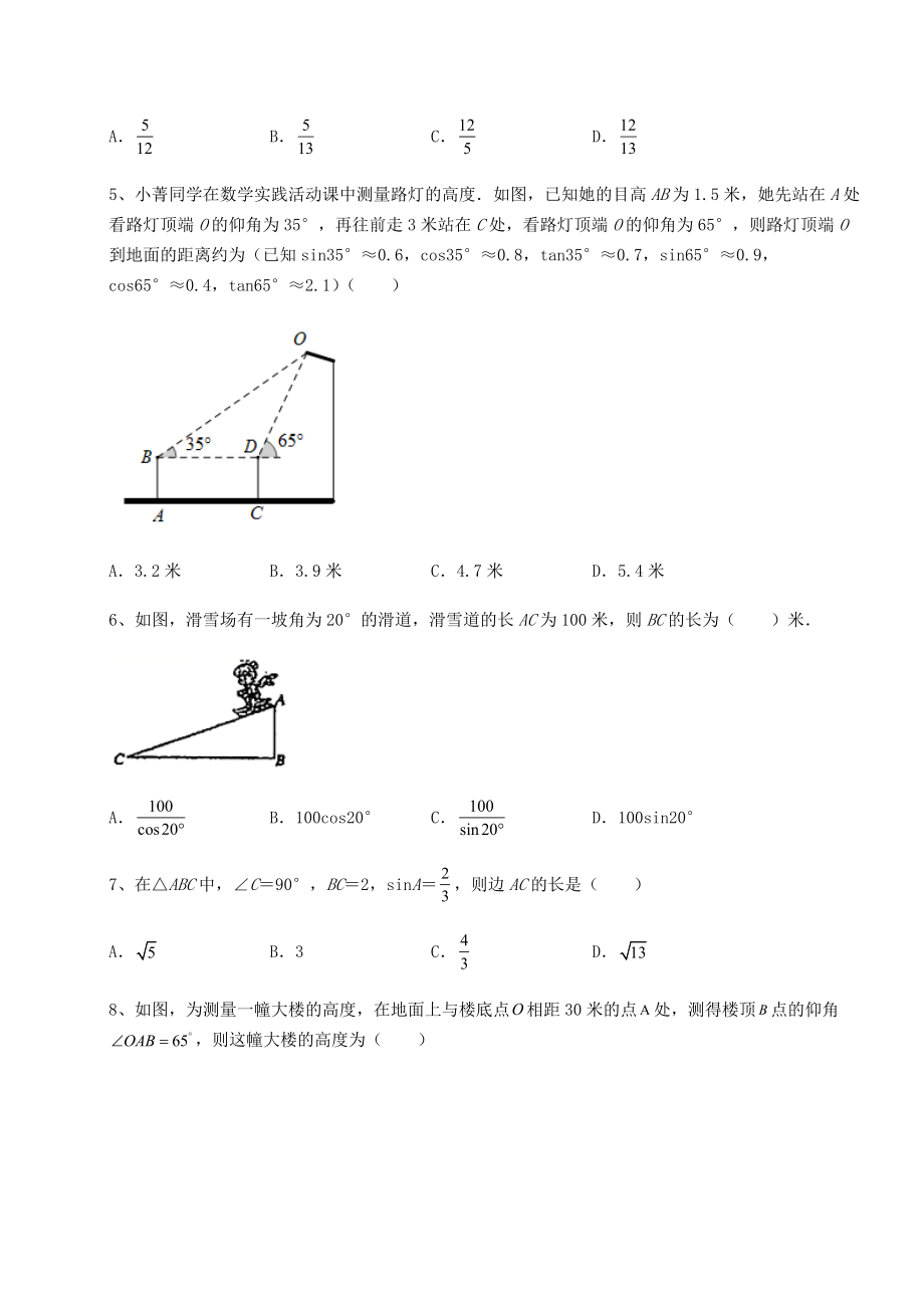 强化训练北师大版九年级数学下册第一章直角三角形的边角关系定向攻克试题(名师精选).docx_第2页