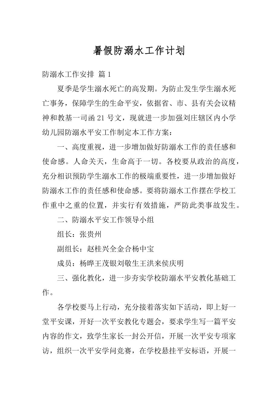 暑假防溺水工作计划汇编.docx_第1页