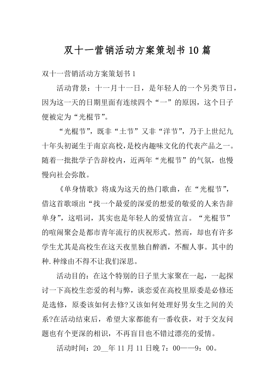 双十一营销活动方案策划书10篇汇总.docx_第1页