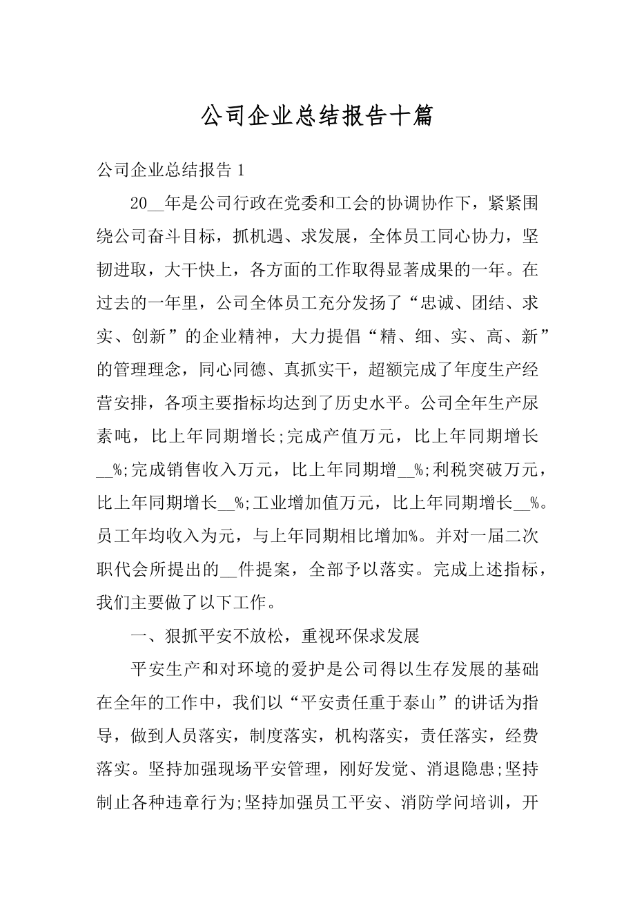 公司企业总结报告十篇精编.docx_第1页