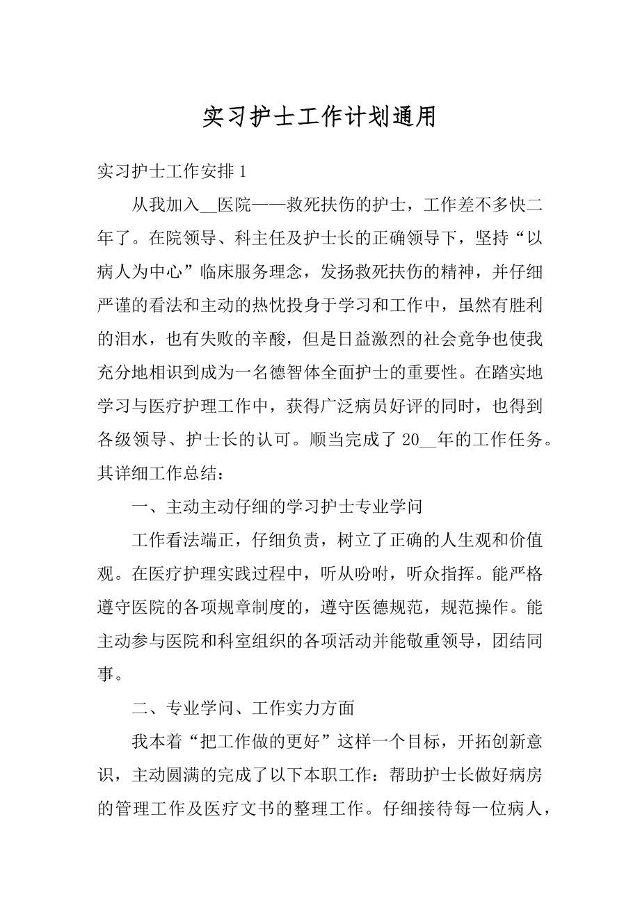 实习护士工作计划通用范本.docx_第1页