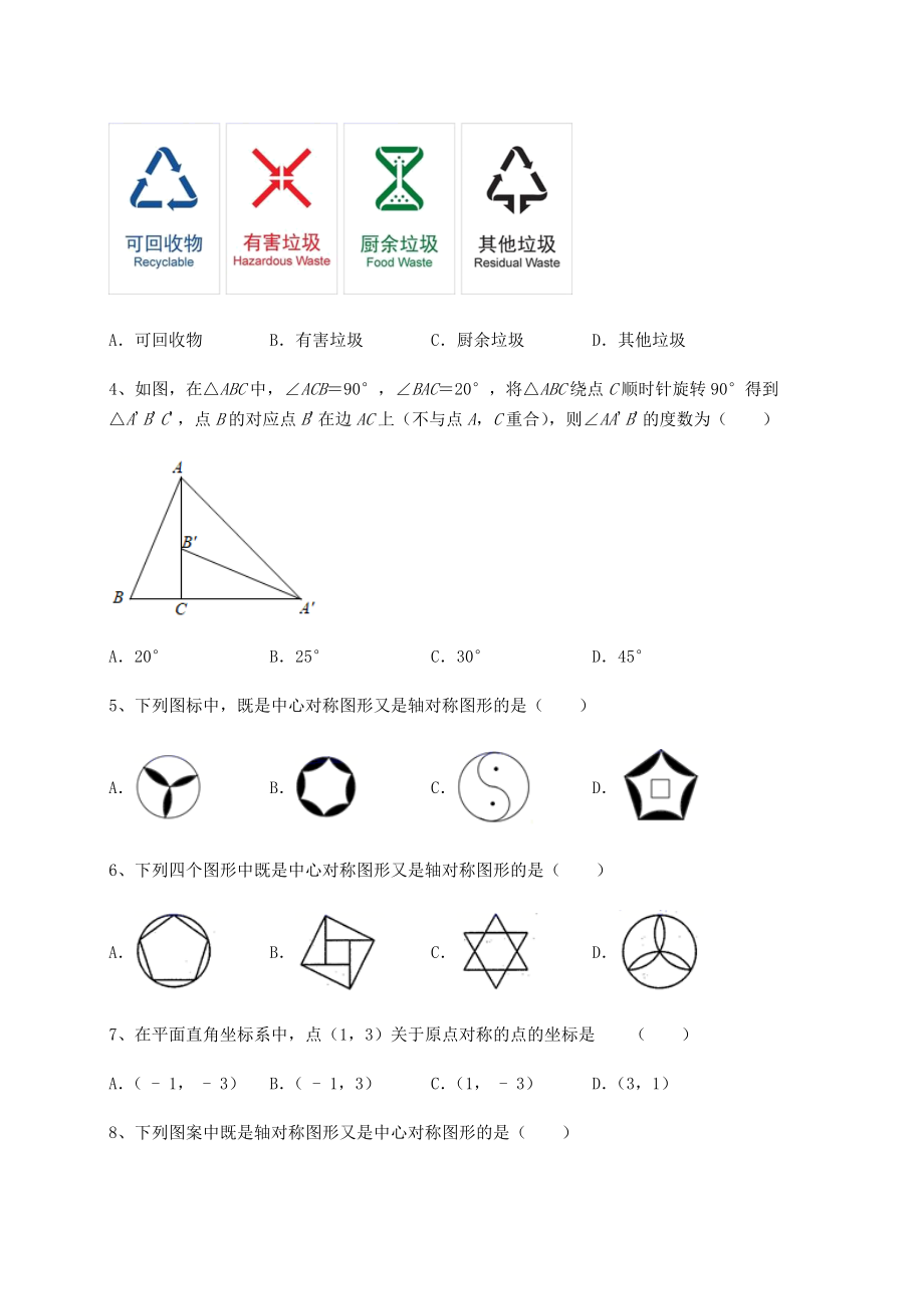 难点详解北师大版八年级数学下册第三章图形的平移与旋转必考点解析练习题(精选).docx_第2页