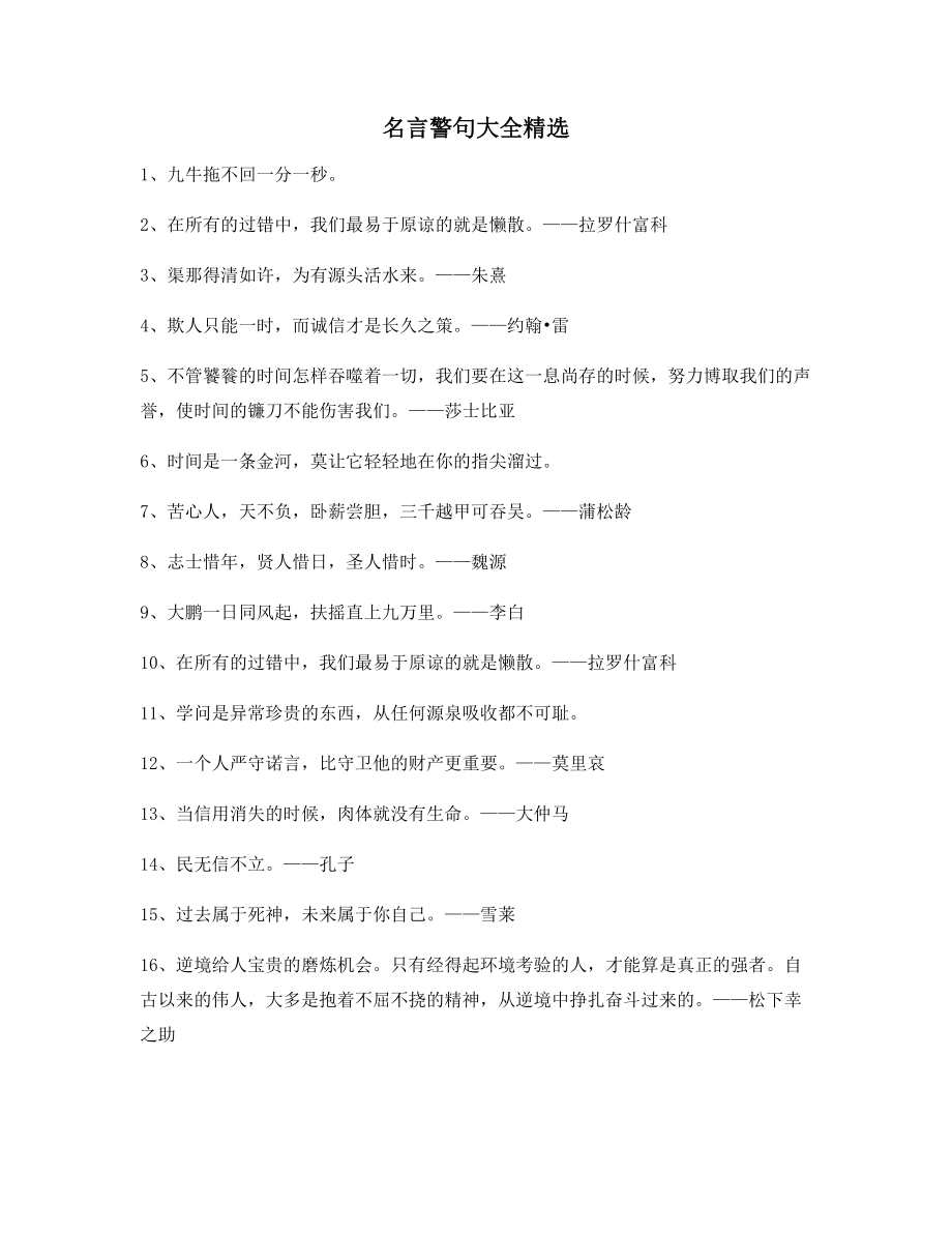 【名言警句】哲理名言警句名人警句精选合集.docx_第1页