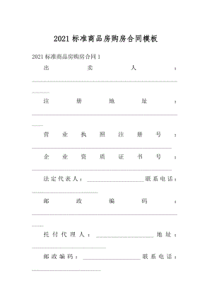 2021标准商品房购房合同模板精品.docx