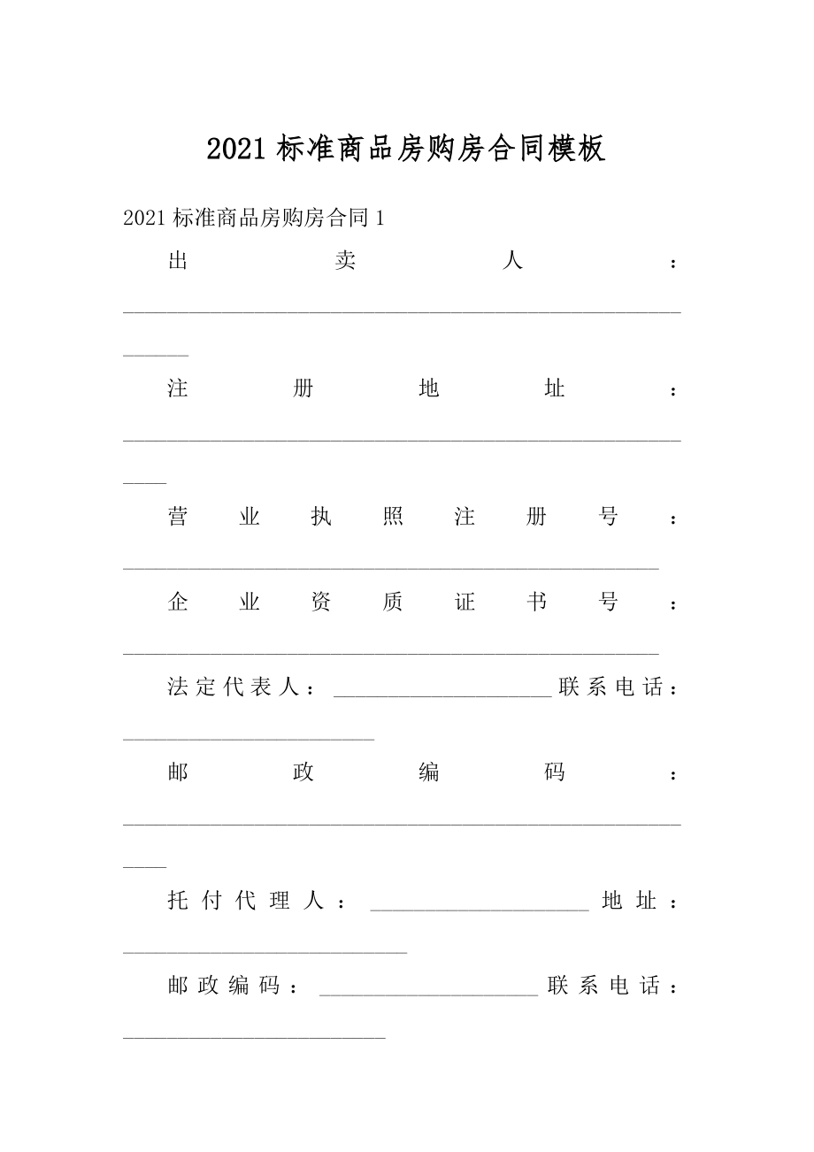 2021标准商品房购房合同模板精品.docx_第1页