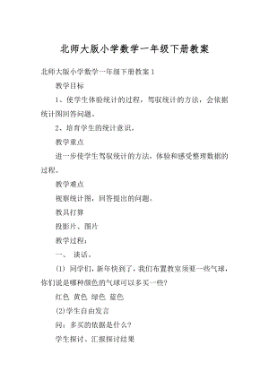 北师大版小学数学一年级下册教案精选.docx