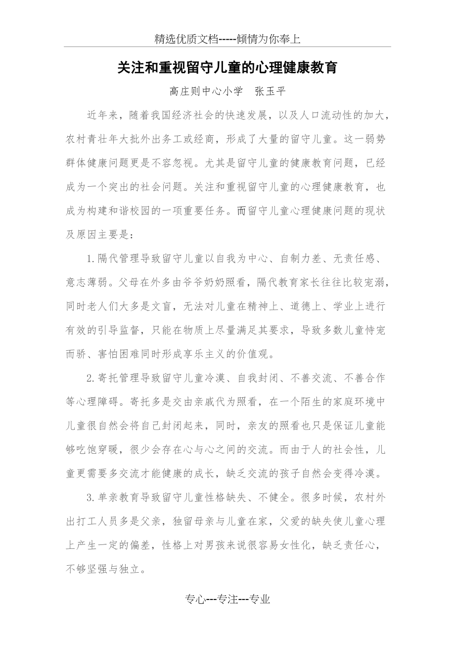 关注和重视留守儿童心理健康教育(共2页).doc_第1页