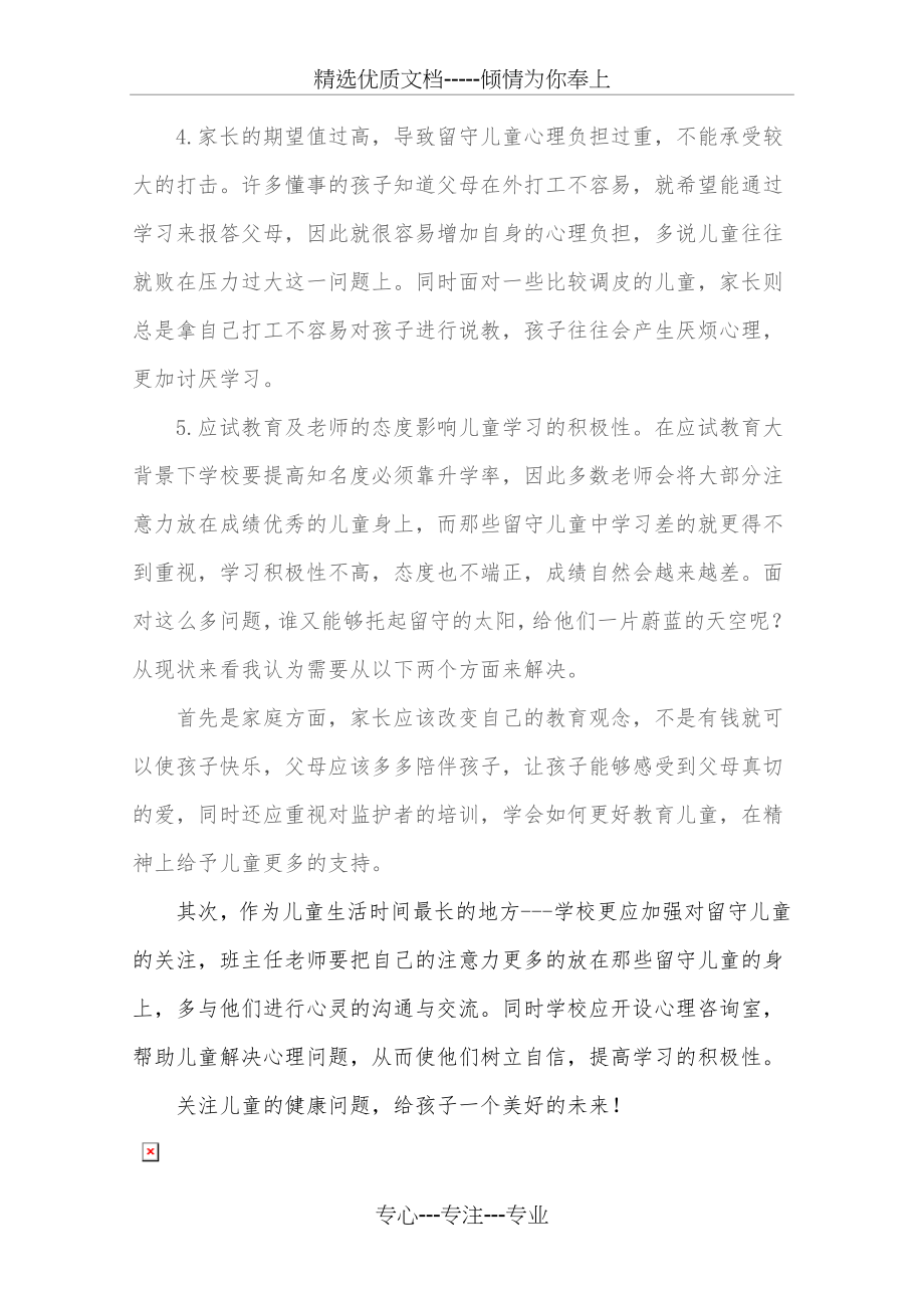 关注和重视留守儿童心理健康教育(共2页).doc_第2页