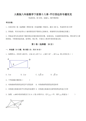 人教版八年级数学下册第十八章-平行四边形专题攻克试题(精选).docx