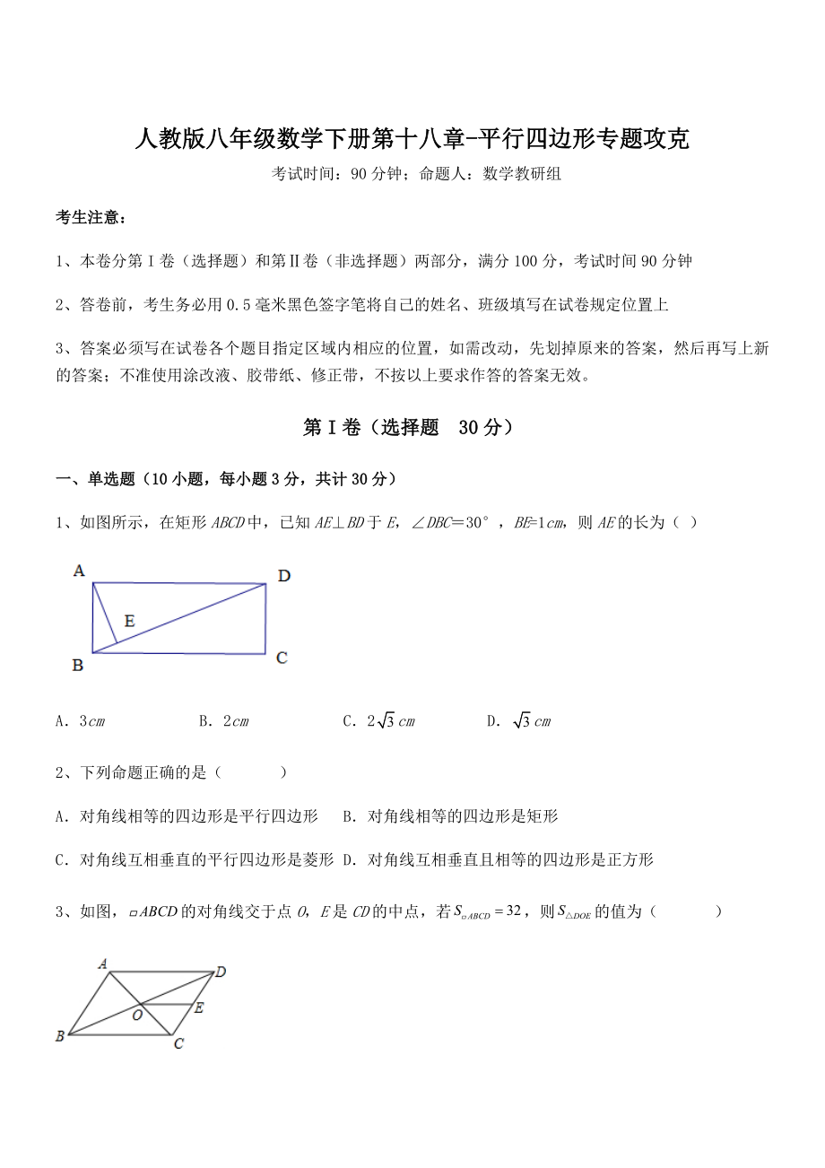 人教版八年级数学下册第十八章-平行四边形专题攻克试题(精选).docx_第1页