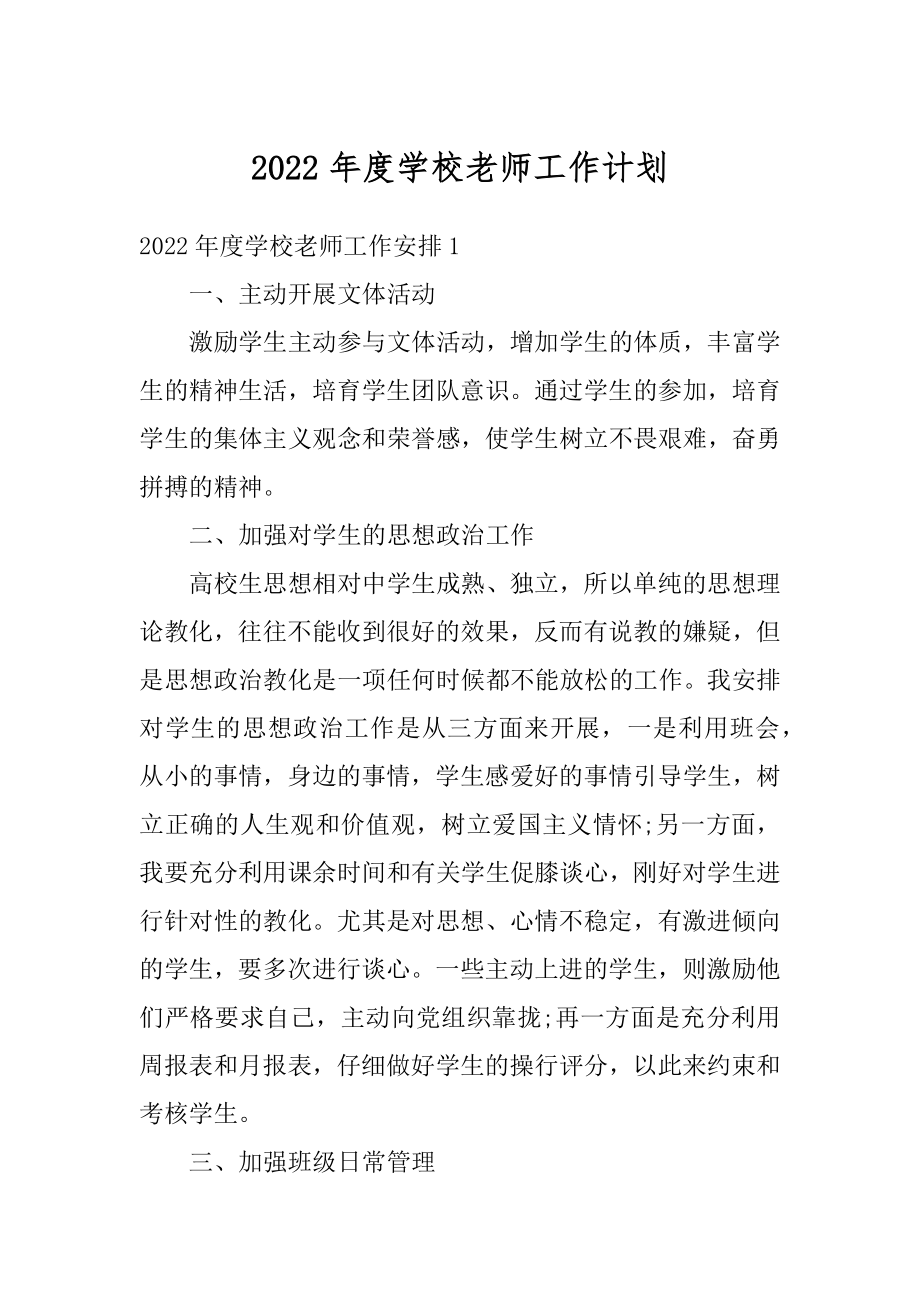 2022年度学校老师工作计划范本.docx_第1页