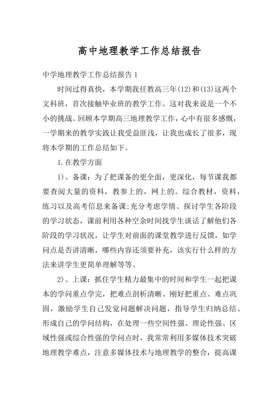 高中地理教学工作总结报告精选.docx_第1页