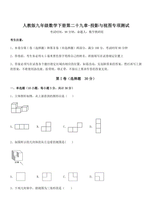 精品解析2022年人教版九年级数学下册第二十九章-投影与视图专项测试试卷(含答案详细解析).docx