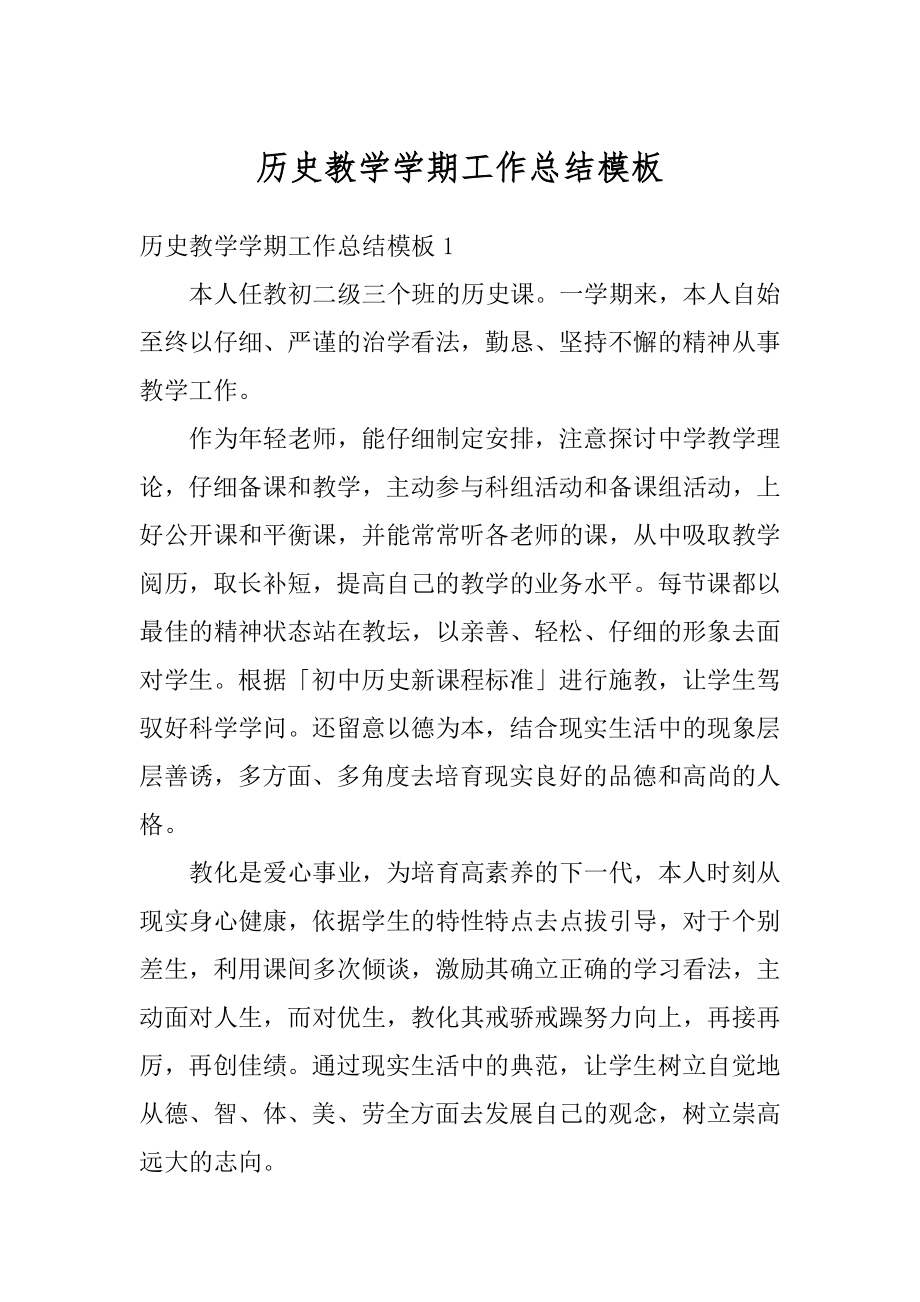 历史教学学期工作总结模板精选.docx_第1页