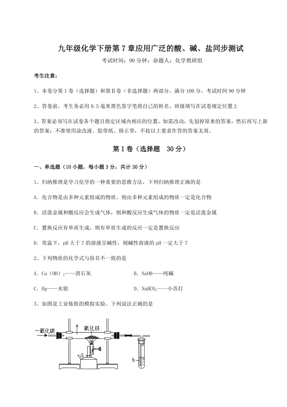 基础强化沪教版(全国)九年级化学下册第7章应用广泛的酸、碱、盐同步测试试卷(精选含答案).docx_第1页