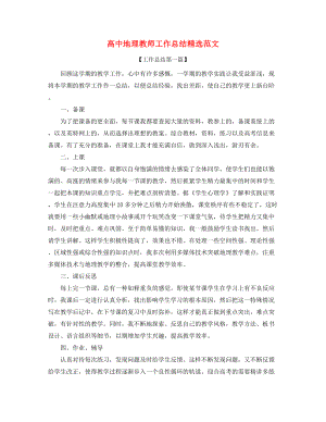 最新高中地理教师工作总结五篇.docx