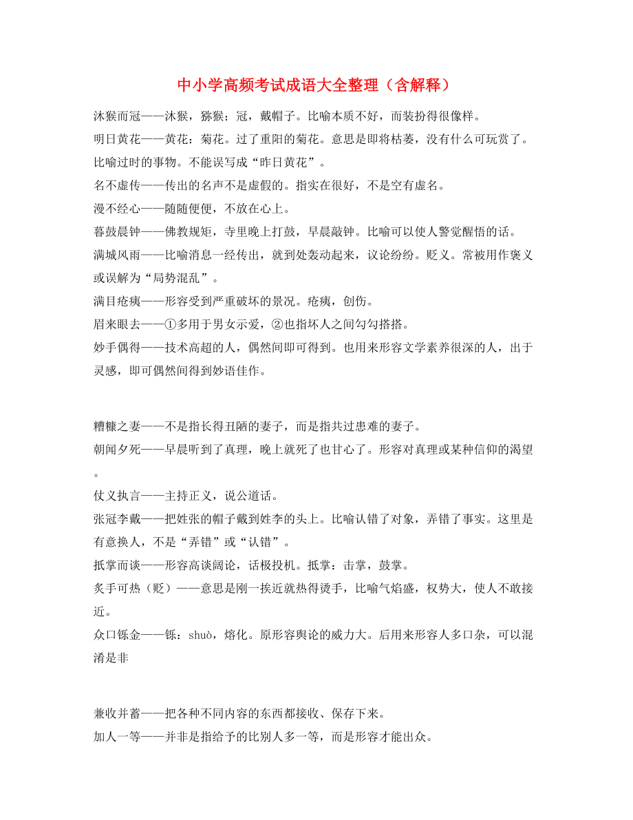 最新整理：中考常用高频成语重点资料(大全含释义).docx_第1页