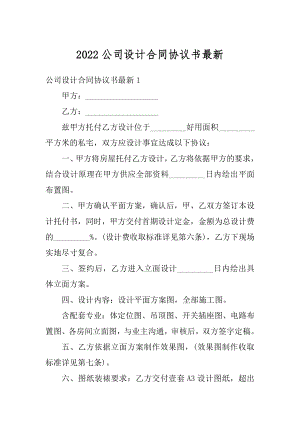 2022公司设计合同协议书最新精选.docx