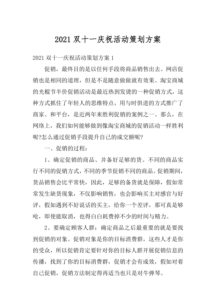 2021双十一庆祝活动策划方案汇总.docx_第1页