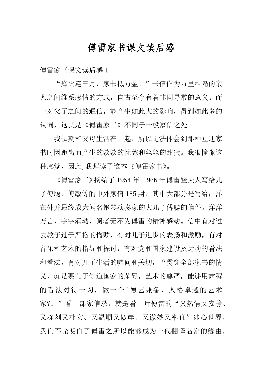 傅雷家书课文读后感精选.docx_第1页