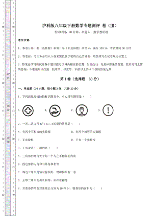 2022年最新强化训练沪科版八年级下册数学专题测评-卷(Ⅲ)(含详解).docx