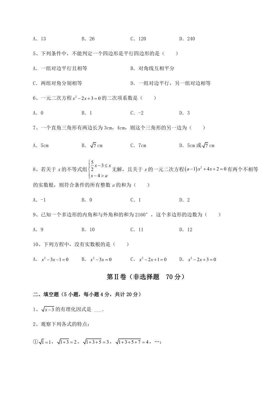 2022年最新强化训练沪科版八年级下册数学专题测评-卷(Ⅲ)(含详解).docx_第2页