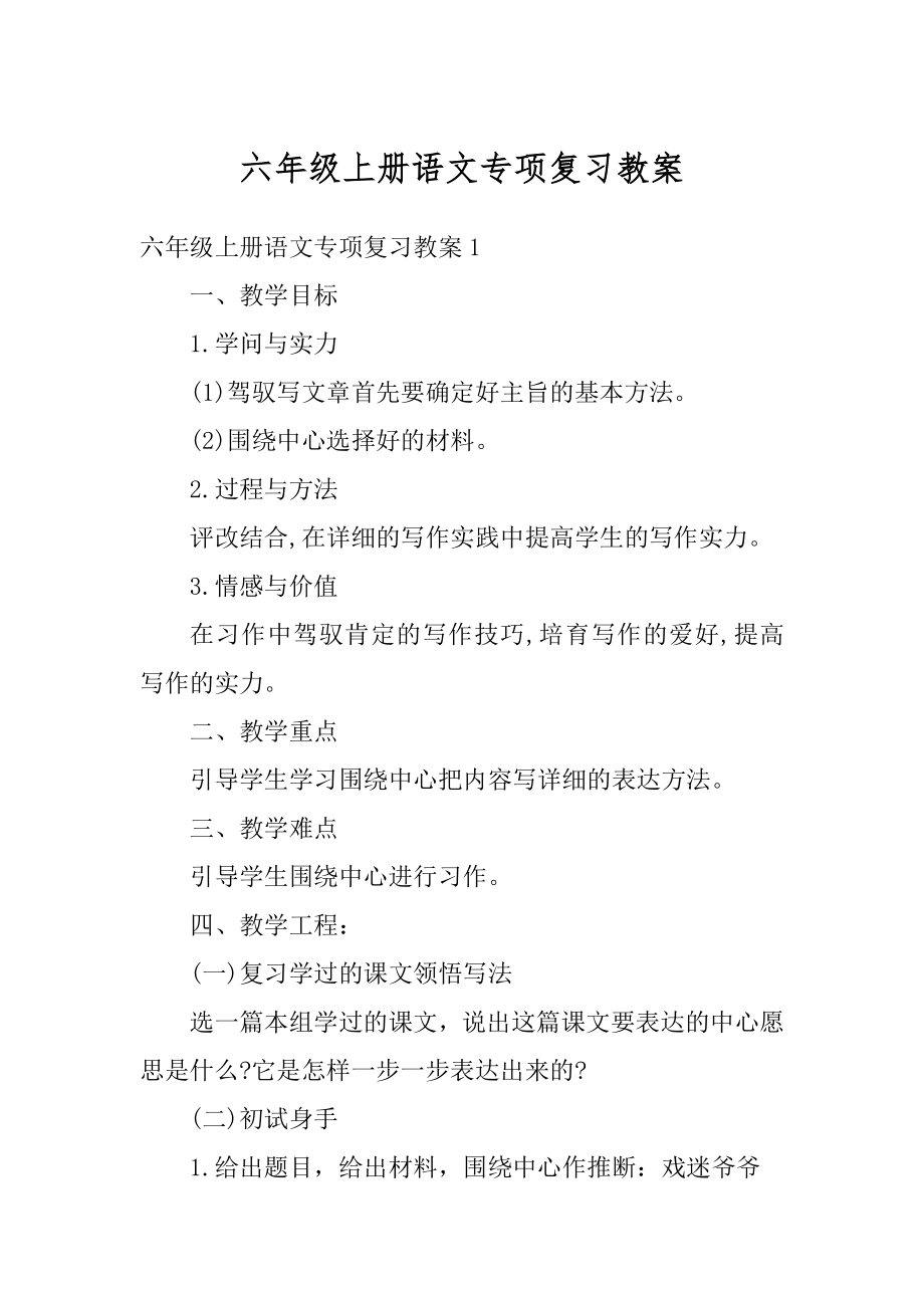 六年级上册语文专项复习教案优质.docx_第1页