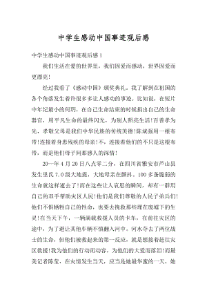 中学生感动中国事迹观后感精品.docx