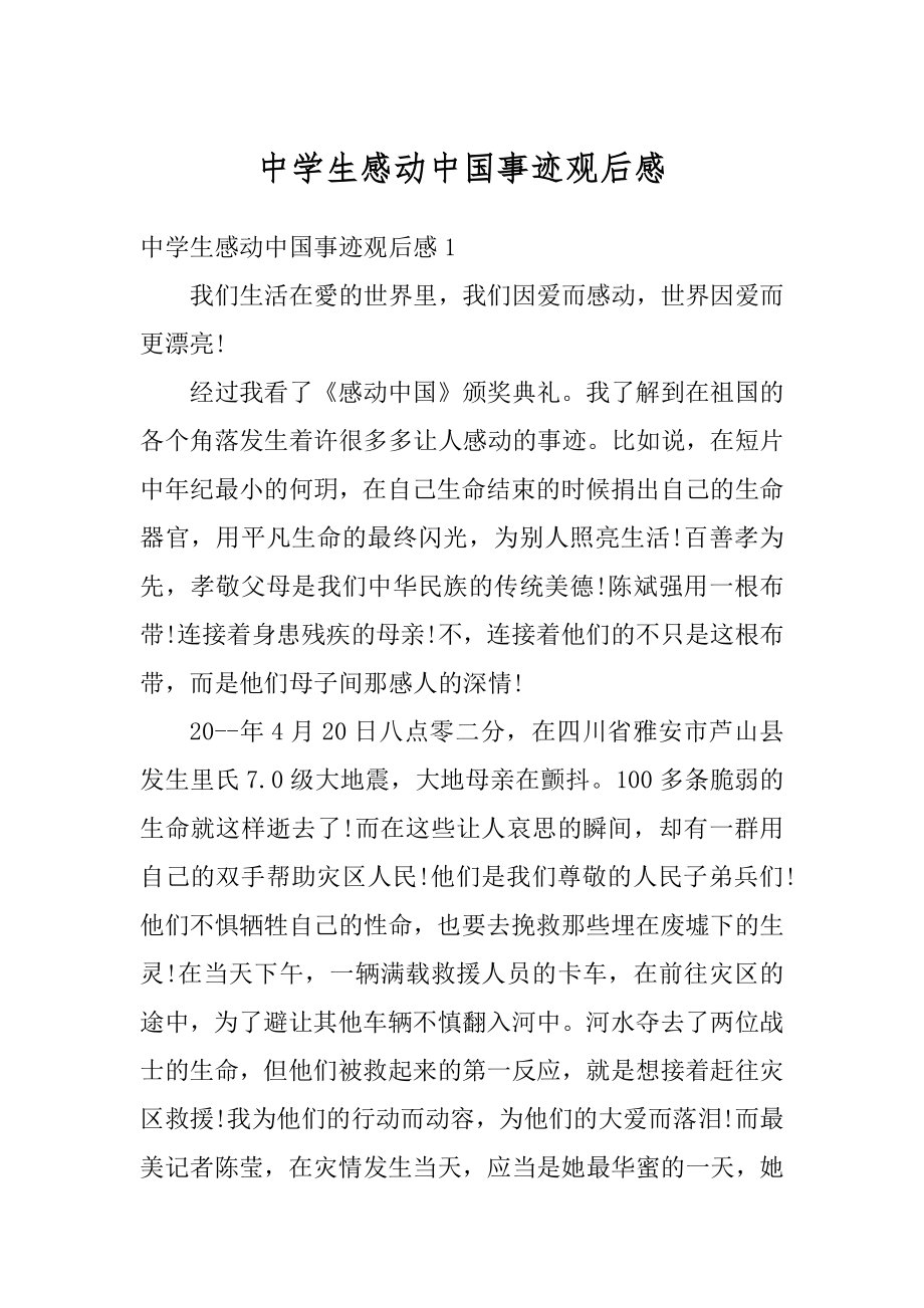 中学生感动中国事迹观后感精品.docx_第1页