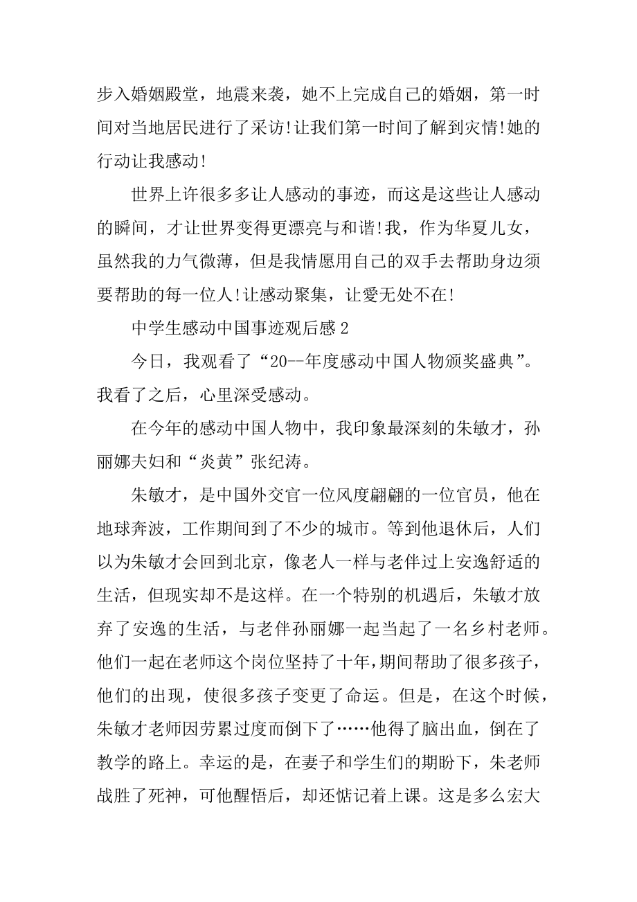 中学生感动中国事迹观后感精品.docx_第2页