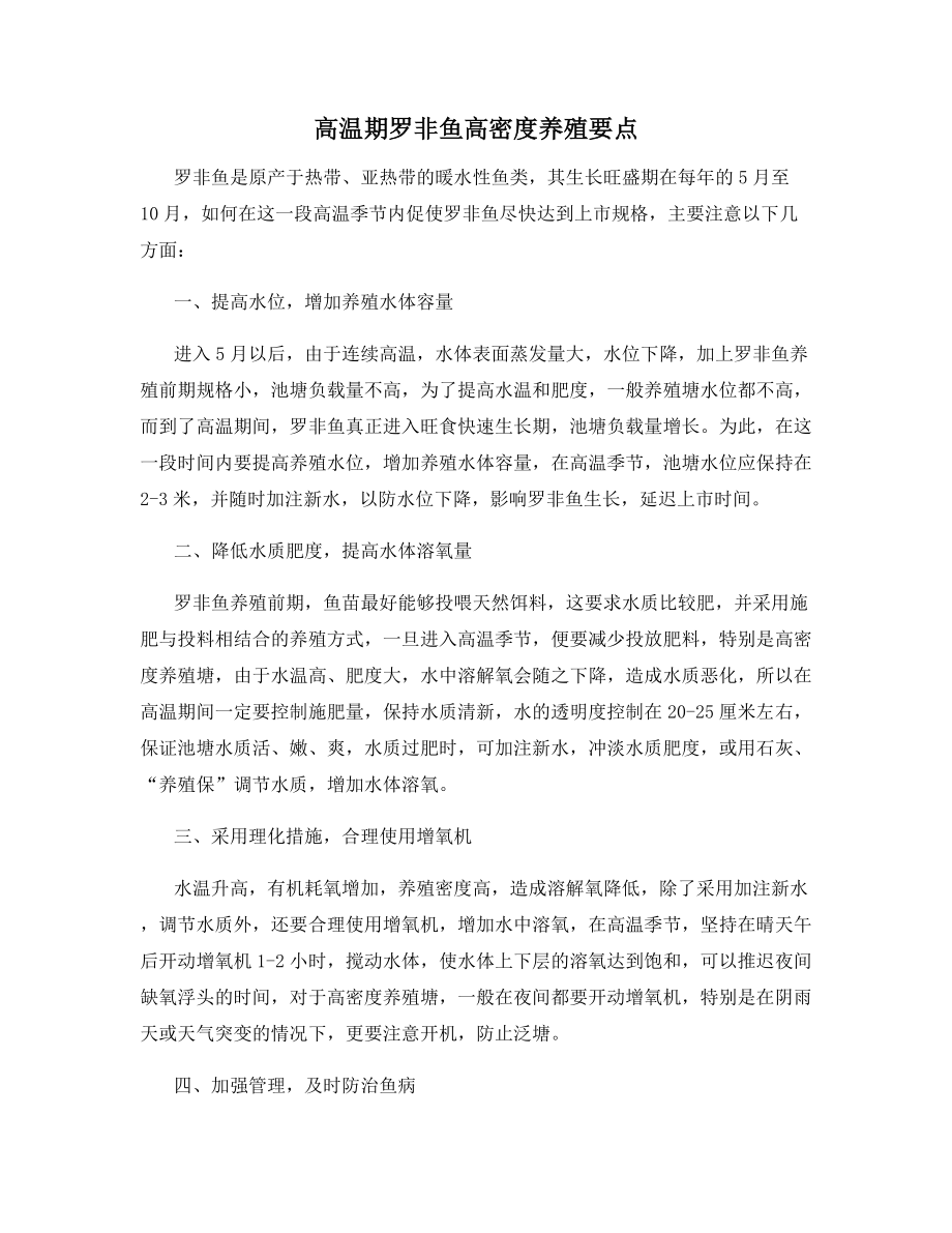 高温期罗非鱼高密度养殖要点.docx_第1页